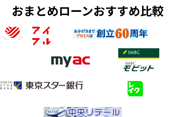 おまとめローンおすすめ14選