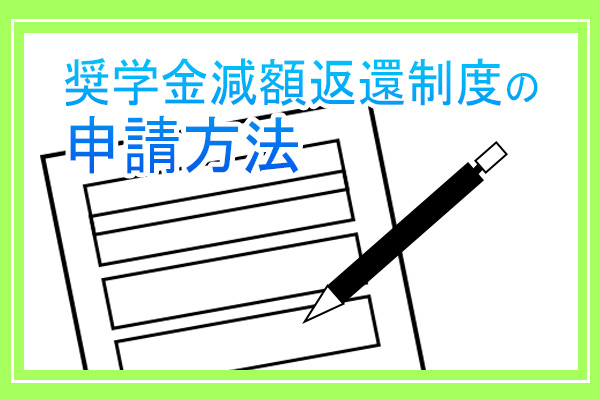 奨学金減額返還制度の申請方法画像