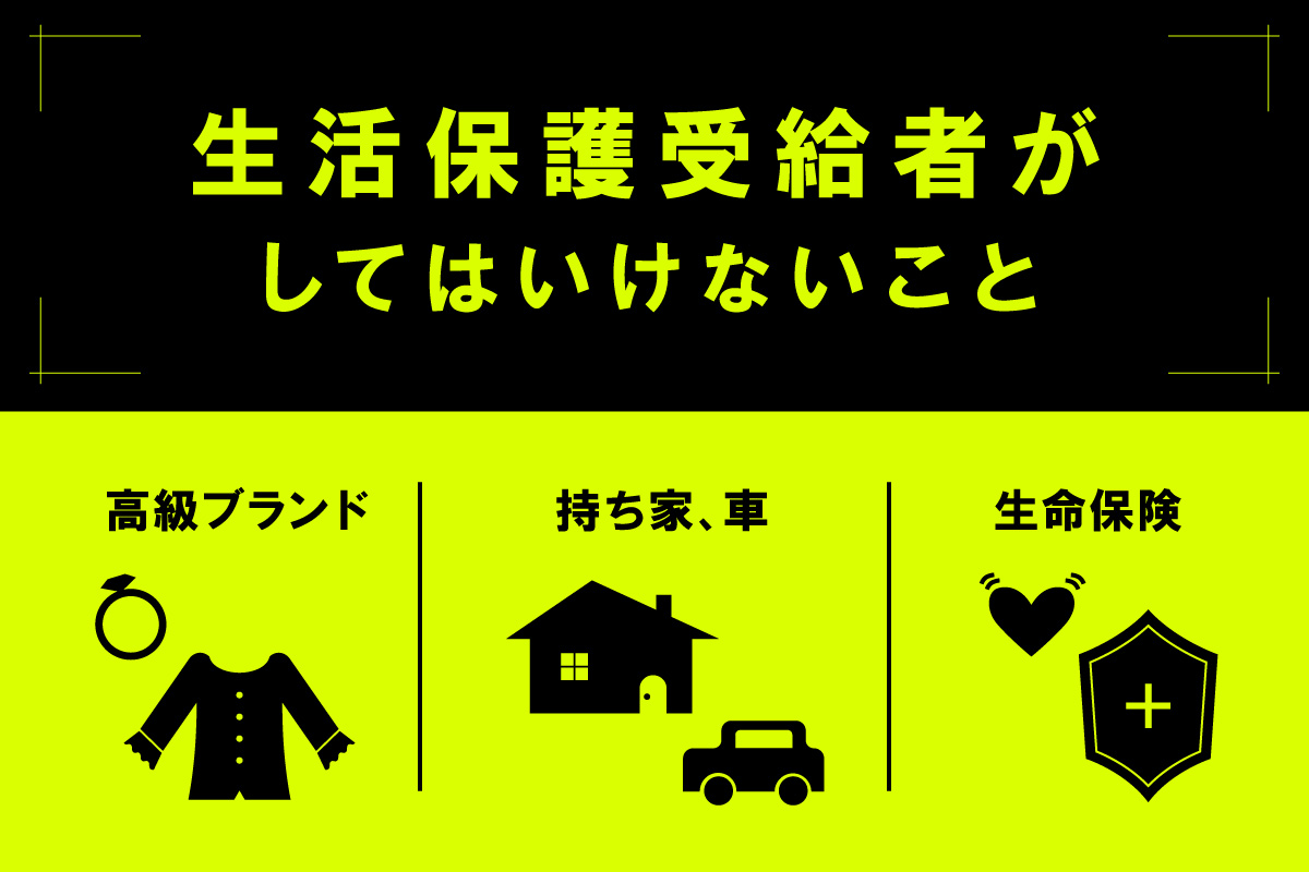 生活保護を受給している人がやってはいけないことを解説