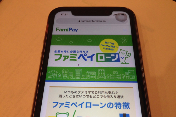 FamiPayローン