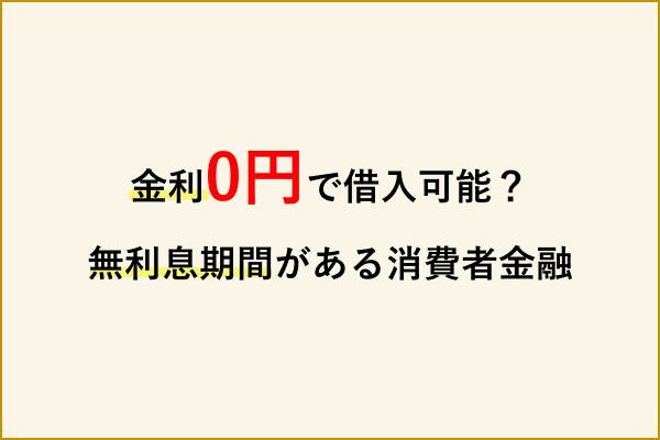 金利0円で借入可能？無利息期間がある消費者金融