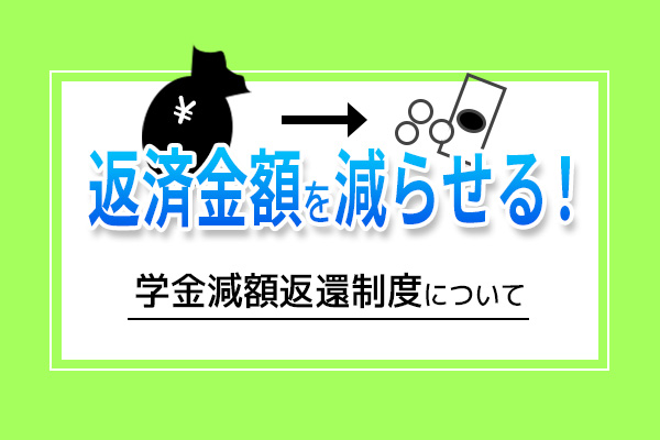 奨学金の減額があっさり出来た？その理由と申請方法